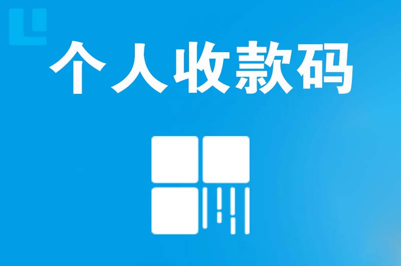 河东拉卡拉个人收款码